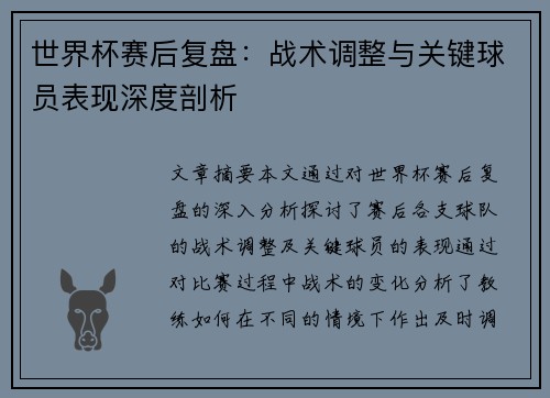 世界杯赛后复盘：战术调整与关键球员表现深度剖析