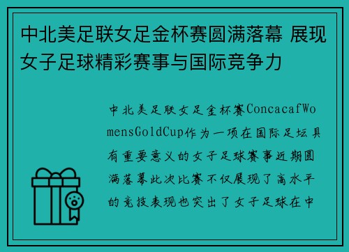 中北美足联女足金杯赛圆满落幕 展现女子足球精彩赛事与国际竞争力