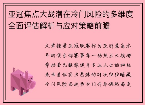 亚冠焦点大战潜在冷门风险的多维度全面评估解析与应对策略前瞻 亚冠焦点大战潜在冷门风险的多维度全面评估解析与应对策略前瞻