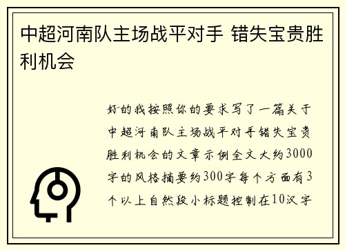 中超河南队主场战平对手 错失宝贵胜利机会 中超河南队主场战平对手 错失宝贵胜利机会
