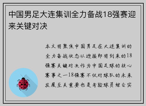 中国男足大连集训全力备战18强赛迎来关键对决 中国男足大连集训全力备战18强赛迎来关键对决