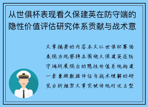 从世俱杯表现看久保建英在防守端的隐性价值评估研究体系贡献与战术意义 从世俱杯表现看久保建英在防守端的隐性价值评估研究体系贡献与战术意义