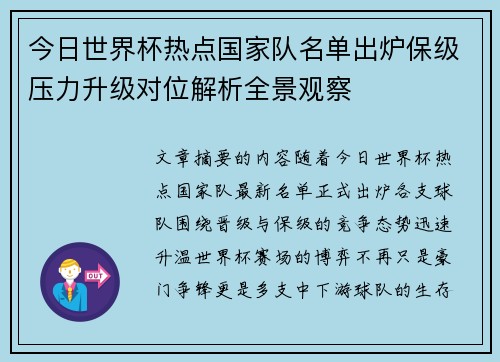 今日世界杯热点国家队名单出炉保级压力升级对位解析全景观察 今日世界杯热点国家队名单出炉保级压力升级对位解析全景观察