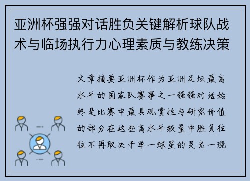 亚洲杯强强对话胜负关键解析球队战术与临场执行力心理素质与教练决策 亚洲杯强强对话胜负关键解析球队战术与临场执行力心理素质与教练决策