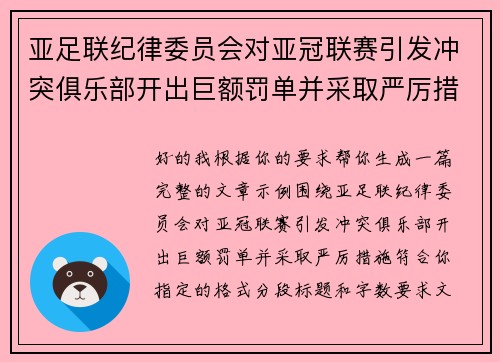 亚足联纪律委员会对亚冠联赛引发冲突俱乐部开出巨额罚单并采取严厉措施 亚足联纪律委员会对亚冠联赛引发冲突俱乐部开出巨额罚单并采取严厉措施