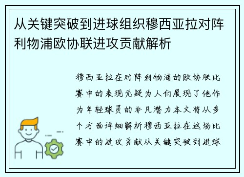 从关键突破到进球组织穆西亚拉对阵利物浦欧协联进攻贡献解析 从关键突破到进球组织穆西亚拉对阵利物浦欧协联进攻贡献解析