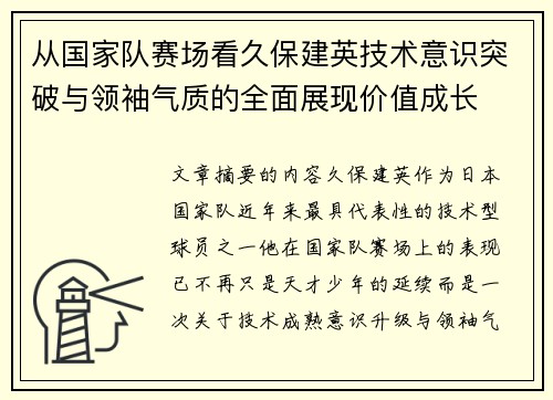 从国家队赛场看久保建英技术意识突破与领袖气质的全面展现价值成长 从国家队赛场看久保建英技术意识突破与领袖气质的全面展现价值成长