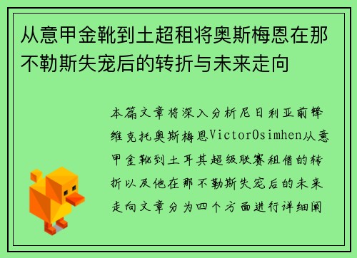 从意甲金靴到土超租将奥斯梅恩在那不勒斯失宠后的转折与未来走向 从意甲金靴到土超租将奥斯梅恩在那不勒斯失宠后的转折与未来走向