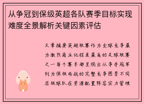 从争冠到保级英超各队赛季目标实现难度全景解析关键因素评估 从争冠到保级英超各队赛季目标实现难度全景解析关键因素评估