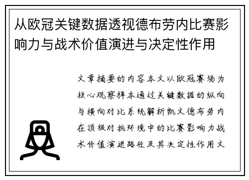 从欧冠关键数据透视德布劳内比赛影响力与战术价值演进与决定性作用