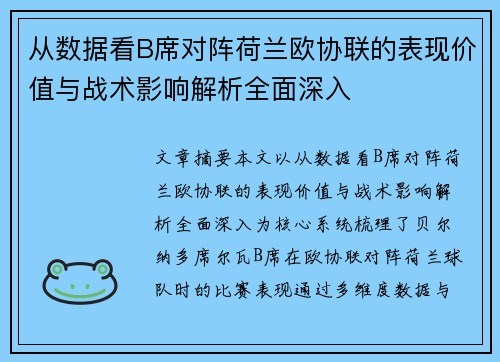 从数据看B席对阵荷兰欧协联的表现价值与战术影响解析全面深入 从数据看B席对阵荷兰欧协联的表现价值与战术影响解析全面深入