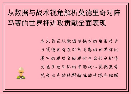 从数据与战术视角解析莫德里奇对阵马赛的世界杯进攻贡献全面表现 从数据与战术视角解析莫德里奇对阵马赛的世界杯进攻贡献全面表现