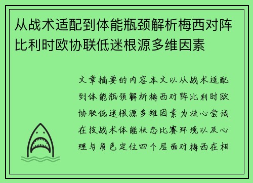从战术适配到体能瓶颈解析梅西对阵比利时欧协联低迷根源多维因素 从战术适配到体能瓶颈解析梅西对阵比利时欧协联低迷根源多维因素