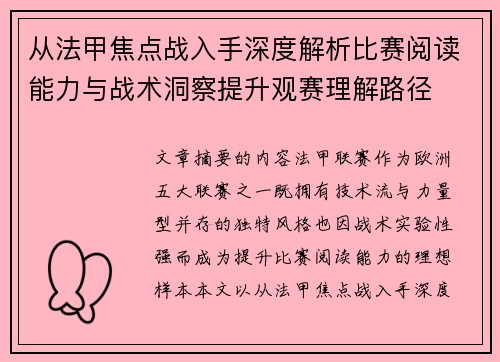 从法甲焦点战入手深度解析比赛阅读能力与战术洞察提升观赛理解路径