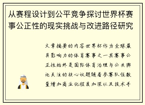 从赛程设计到公平竞争探讨世界杯赛事公正性的现实挑战与改进路径研究
