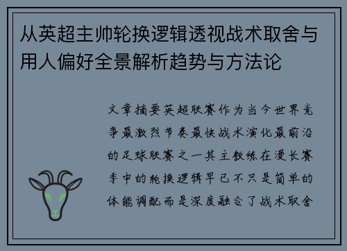 从英超主帅轮换逻辑透视战术取舍与用人偏好全景解析趋势与方法论