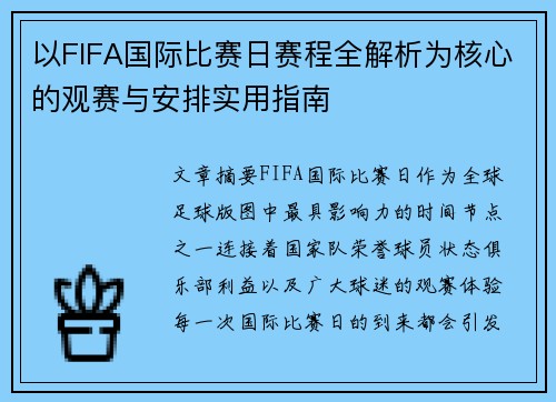 以FIFA国际比赛日赛程全解析为核心的观赛与安排实用指南