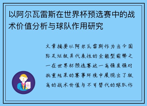 以阿尔瓦雷斯在世界杯预选赛中的战术价值分析与球队作用研究