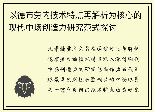 以德布劳内技术特点再解析为核心的现代中场创造力研究范式探讨