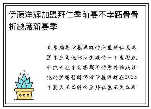 伊藤洋辉加盟拜仁季前赛不幸跖骨骨折缺席新赛季