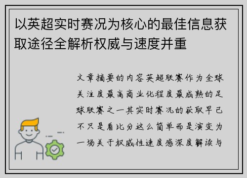 以英超实时赛况为核心的最佳信息获取途径全解析权威与速度并重