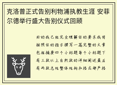克洛普正式告别利物浦执教生涯 安菲尔德举行盛大告别仪式回顾 克洛普正式告别利物浦执教生涯 安菲尔德举行盛大告别仪式回顾