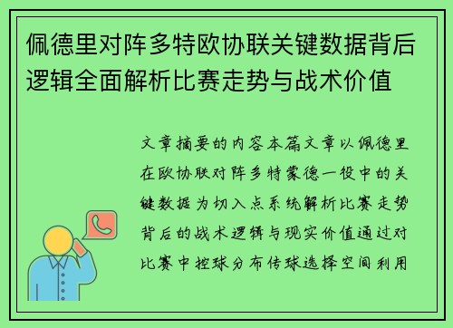 佩德里对阵多特欧协联关键数据背后逻辑全面解析比赛走势与战术价值