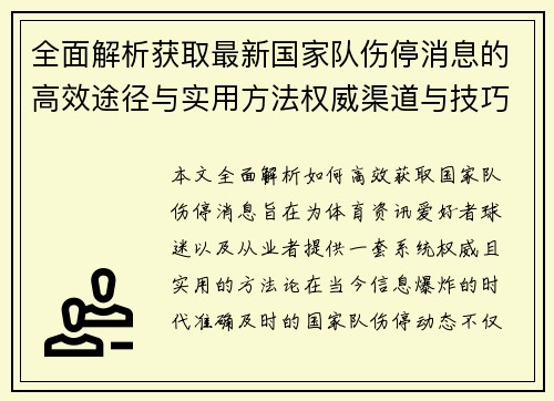全面解析获取最新国家队伤停消息的高效途径与实用方法权威渠道与技巧 全面解析获取最新国家队伤停消息的高效途径与实用方法权威渠道与技巧