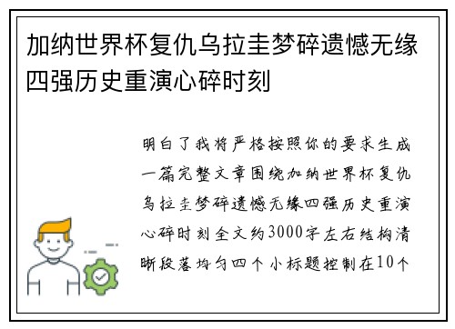 加纳世界杯复仇乌拉圭梦碎遗憾无缘四强历史重演心碎时刻