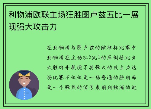利物浦欧联主场狂胜图卢兹五比一展现强大攻击力