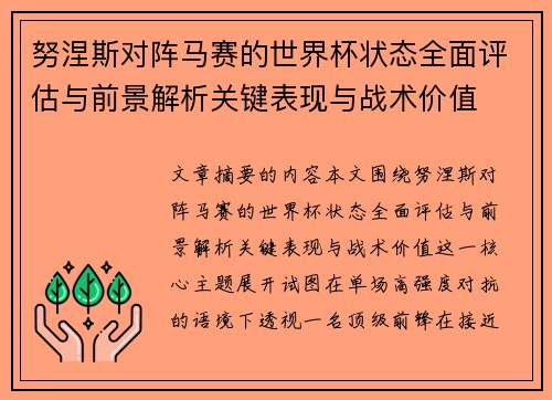 努涅斯对阵马赛的世界杯状态全面评估与前景解析关键表现与战术价值