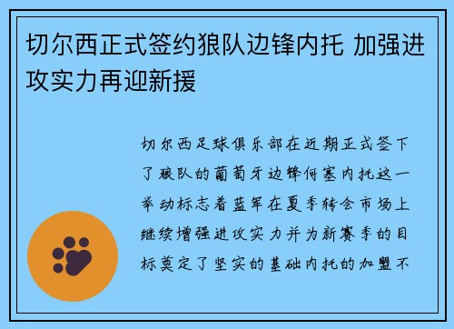 切尔西正式签约狼队边锋内托 加强进攻实力再迎新援