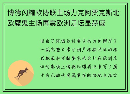 博德闪耀欧协联主场力克阿贾克斯北欧魔鬼主场再震欧洲足坛显赫威
