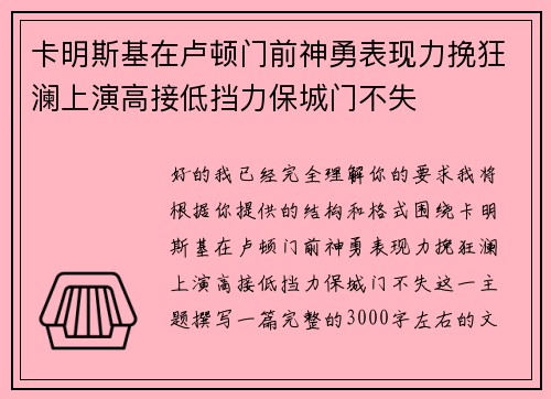 卡明斯基在卢顿门前神勇表现力挽狂澜上演高接低挡力保城门不失