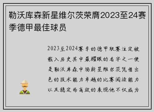勒沃库森新星维尔茨荣膺2023至24赛季德甲最佳球员