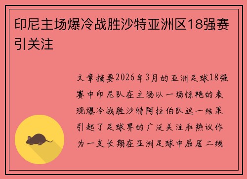印尼主场爆冷战胜沙特亚洲区18强赛引关注