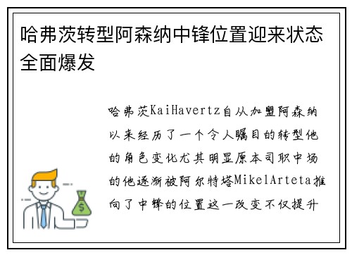哈弗茨转型阿森纳中锋位置迎来状态全面爆发