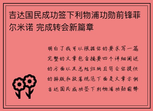 吉达国民成功签下利物浦功勋前锋菲尔米诺 完成转会新篇章