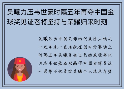 吴曦力压韦世豪时隔五年再夺中国金球奖见证老将坚持与荣耀归来时刻