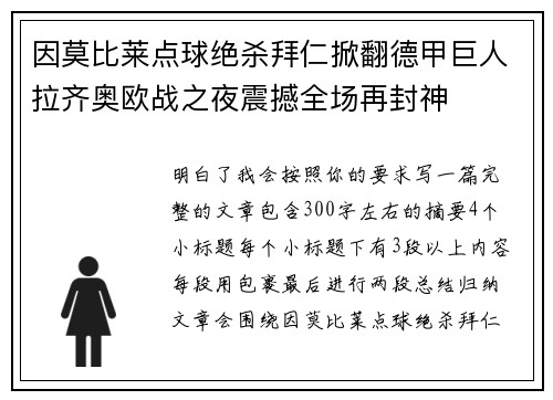 因莫比莱点球绝杀拜仁掀翻德甲巨人拉齐奥欧战之夜震撼全场再封神