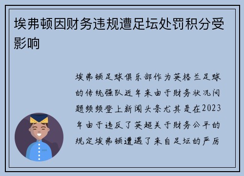 埃弗顿因财务违规遭足坛处罚积分受影响