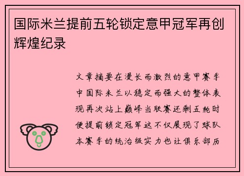 国际米兰提前五轮锁定意甲冠军再创辉煌纪录
