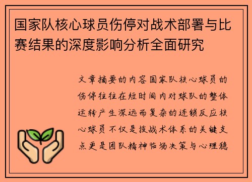 国家队核心球员伤停对战术部署与比赛结果的深度影响分析全面研究