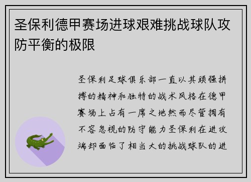 圣保利德甲赛场进球艰难挑战球队攻防平衡的极限
