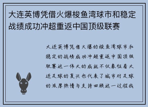 大连英博凭借火爆梭鱼湾球市和稳定战绩成功冲超重返中国顶级联赛