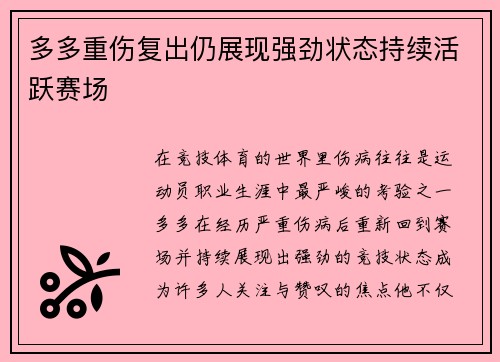 多多重伤复出仍展现强劲状态持续活跃赛场