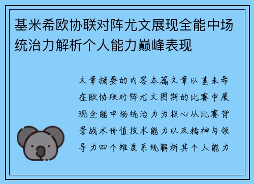 基米希欧协联对阵尤文展现全能中场统治力解析个人能力巅峰表现