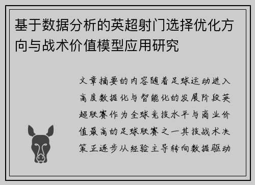 基于数据分析的英超射门选择优化方向与战术价值模型应用研究