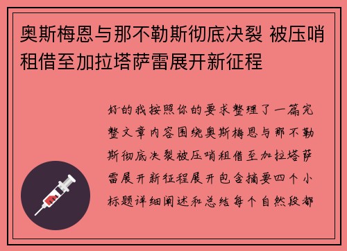 奥斯梅恩与那不勒斯彻底决裂 被压哨租借至加拉塔萨雷展开新征程