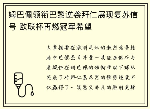 姆巴佩领衔巴黎逆袭拜仁展现复苏信号 欧联杯再燃冠军希望
